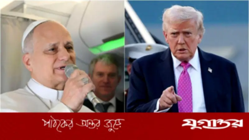 ট্রাম্পের সমালোচনার মুখেও অনড় পোপ লিও, বললেন 'ট্রাম্প প্রশাসনকে ভয় পাই না'