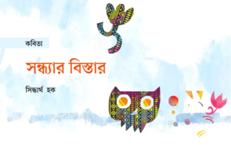 পথহীনতার আহ্বানে: জোনাকি, সন্ধ্যা ও আত্মাহীন মানুষের চিন্তার গভীরে