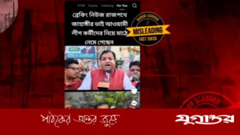 সাম্প্রতিক মিছিলের দাবিতে পুরোনো ভিডিও ছড়াচ্ছে: ফ্যাক্ট চেক রিপোর্ট