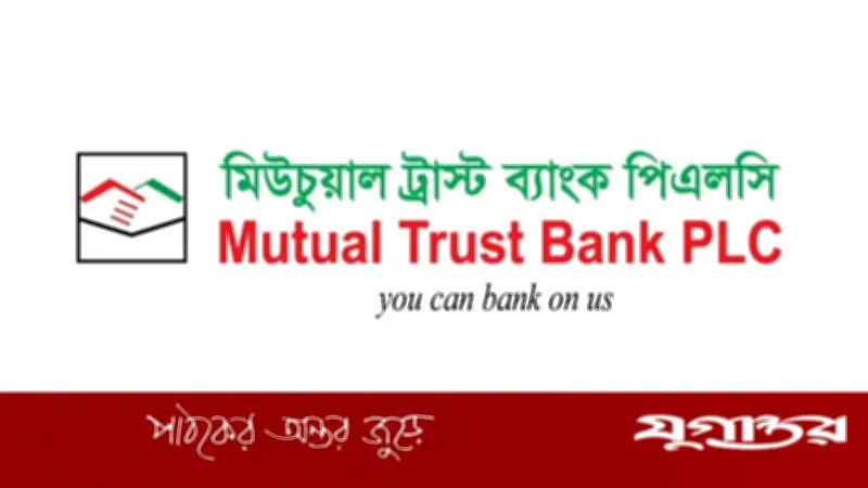 মিউচুয়াল ট্রাস্ট ব্যাংকে ব্র্যাঞ্চ ম্যানেজার পদে নিয়োগ, বয়সসীমা নেই
