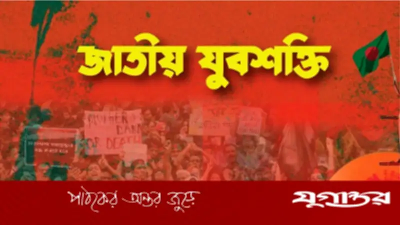 চট্টগ্রামে হাসনাত আব্দুল্লাহর ওপর মব হামলা: জাতীয় যুবশক্তির তীব্র নিন্দা ও তদন্ত দাবি