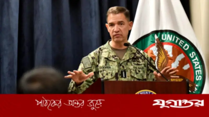 মার্কিন নৌ অবরোধ পূর্ণাঙ্গভাবে কার্যকর, ইরানের বাণিজ্য প্রায় বন্ধ: সেন্টকম