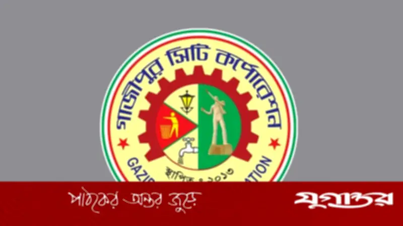গাজীপুর সিটি করপোরেশনে ৪৪ জনের নিয়োগ: ১৫টি পদে আবেদনের সুযোগ