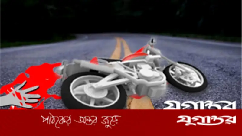 মোটরসাইকেল দুর্ঘটনায় তরুণ মৃত্যু: সচেতনতা ও প্রযুক্তির সমন্বয় জরুরি