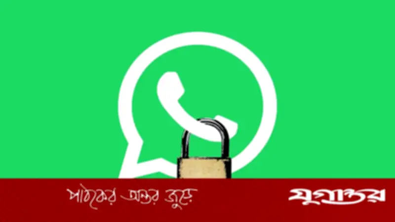 হোয়াটসঅ্যাপে বড় আপডেট: একাধিক ডিভাইসে চ্যাট লক ও রিয়েল-টাইম নিরাপত্তা
