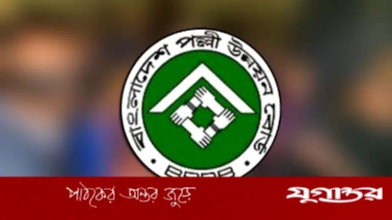 বাংলাদেশ পল্লী উন্নয়ন বোর্ডে ১১০ পদে নিয়োগ: আবেদনের শেষ তারিখ ২৪ মে
