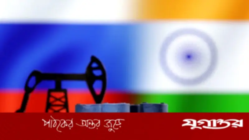 যুক্তরাষ্ট্রের নিষেধাজ্ঞা নবায়ন না করায় রাশিয়ার তেল আমদানিতে ভারতের বড় ঝুঁকি