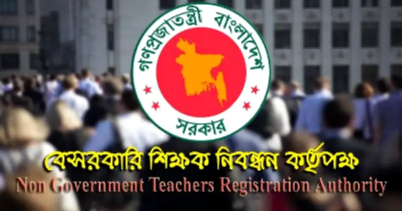 এনটিআরসিএর ৮ম নিয়োগ পরীক্ষা ১৮ এপ্রিল, প্রধান ও সহকারী প্রধান শিক্ষক পদে