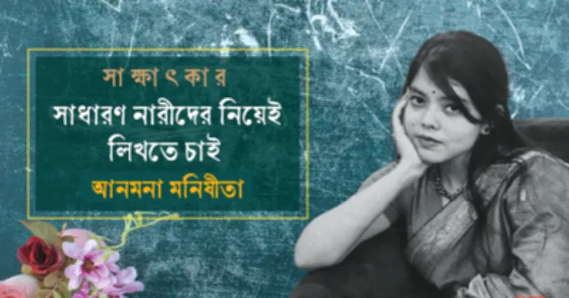 কমনওয়েলথ ছোটগল্প পুরস্কারে বাংলাদেশি লেখক আনমনা মনীষিতা, সাক্ষাৎকারে উঠে এলো তার সাহিত্যজীবনের গল্প