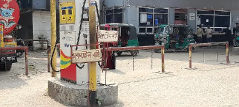 অকটেন সংকটে ফিলিং স্টেশন: দেড় মাস ধরে ভোগান্তি, সরবরাহ বাড়ানোর পরিকল্পনা