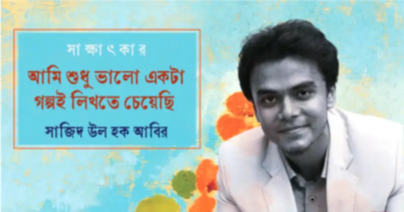 সাজিদ উল হক আবিরের সাহিত্যজীবন: পুরোনো ঢাকা থেকে কমনওয়েলথ পুরস্কার পর্যন্ত
