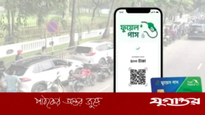 ঢাকার বাইরে ১১ জেলায় চালু হচ্ছে ফুয়েল পাশ, পাইলটিংয়ে ১৮টি পেট্রোল পাম্প