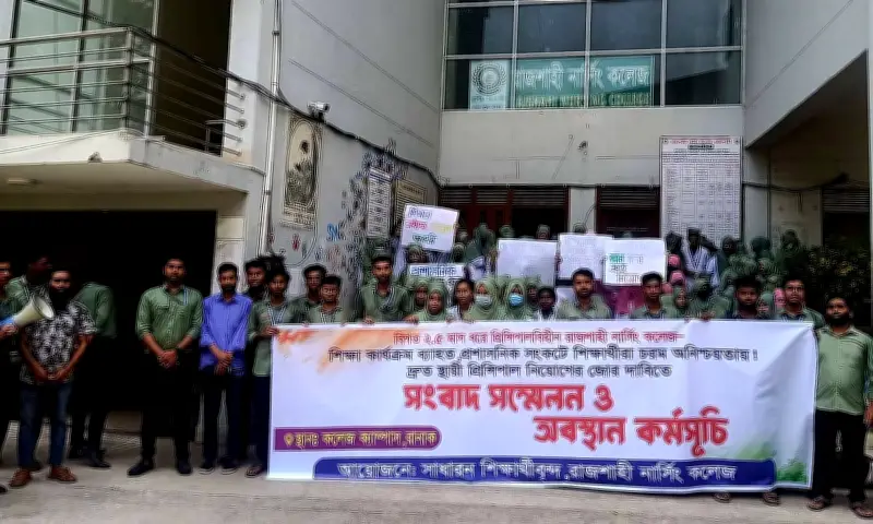 রাজশাহী নার্সিং কলেজে অধ্যক্ষ নিয়োগের দাবিতে শিক্ষার্থীদের অবস্থান কর্মসূচি পালিত