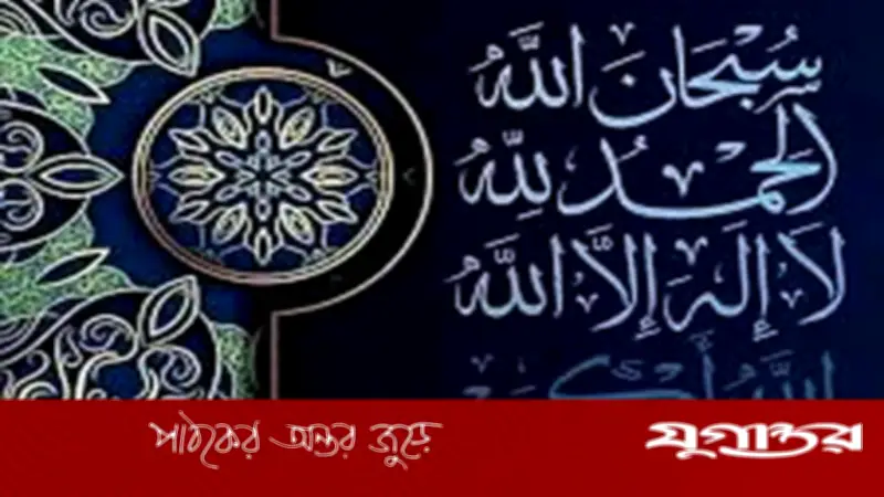 জিকির ও দরুদ না পড়লে কি ক্ষতি হয়? ইসলামী দৃষ্টিকোণে বিশ্লেষণ
