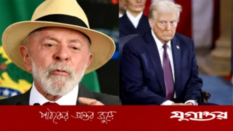 ব্রাজিলের প্রেসিডেন্ট লুলার কঠোর সমালোচনা: ট্রাম্পের যুদ্ধংদেহী বার্তা বিশ্বশান্তির জন্য হুমকি