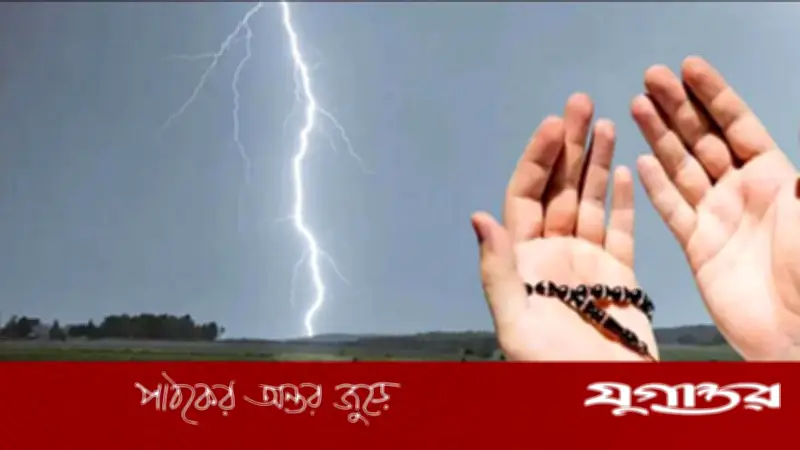 বজ্রপাত থেকে রক্ষা পেতে নবীজি (সা.)-এর শেখানো দোয়া ও তাসবিহ