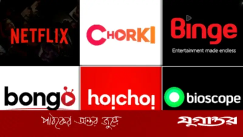 ওটিটি বাজারে দেশীয় বনাম বিদেশি প্ল্যাটফর্ম: চ্যালেঞ্জ ও সম্ভাবনার দ্বন্দ্ব