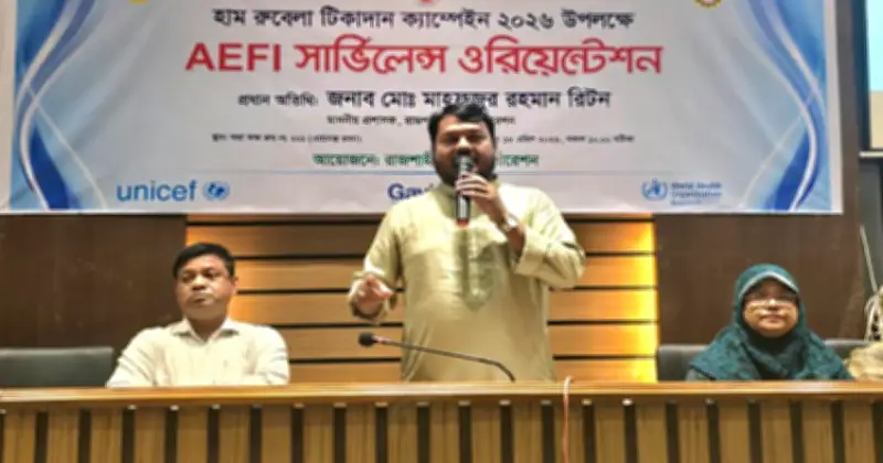 রাজশাহীতে হাম-রুবেলা টিকা অভিযান শুরুর আগে এএফআই নজরদারি বিষয়ক ওরিয়েন্টেশন