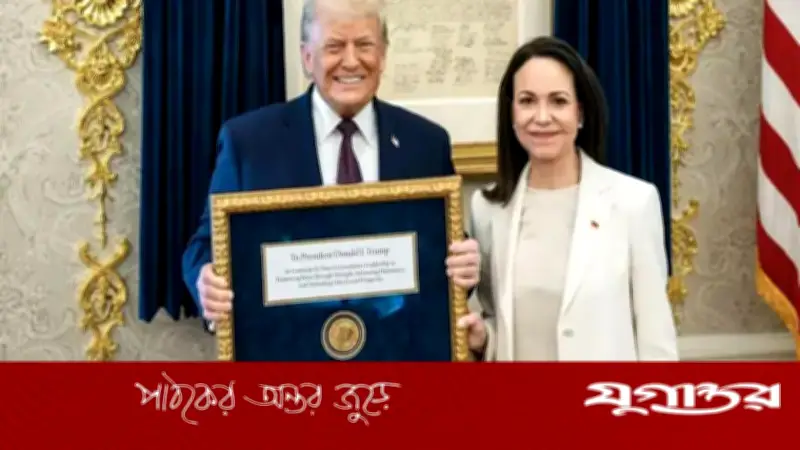 ট্রাম্পকে নোবেল মেডেল দিতে কোনো অনুশোচনা নেই: ভেনেজুয়েলার বিরোধী নেতা মাচাদো