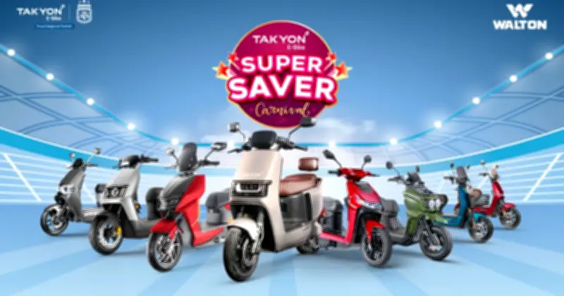 জ্বালানি সংকটে ওয়ালটনের 'সুপার সেভার কার্নিভাল', টাকায়নে ছাড় ও আর্জেন্টিনা ম্যাচ ভ্রমণের সুযোগ