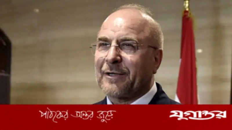 ইরানের স্পিকার গালিবাফের দাবি: যুক্তরাষ্ট্রের বিরুদ্ধে যুদ্ধে ইরান 'মাঠে জয়ী' হয়েছে