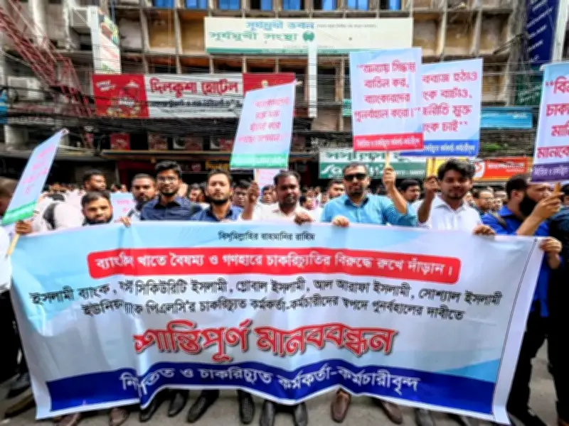 ইসলামী ব্যাংকের কর্মকর্তাদের মানববন্ধন: চাকরি পুনর্বহাল ও পদত্যাগের দাবিতে উত্তাল রাজধানী