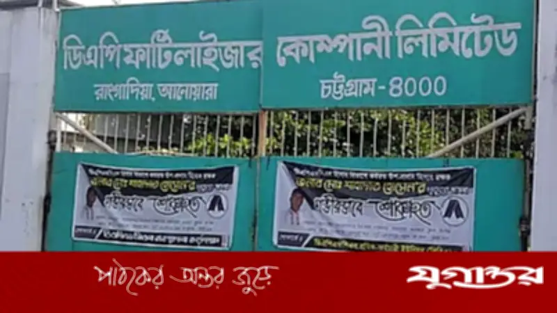 গ্যাস সংকটে চট্টগ্রামের ডিএপি সার কারখানার উৎপাদন বন্ধ