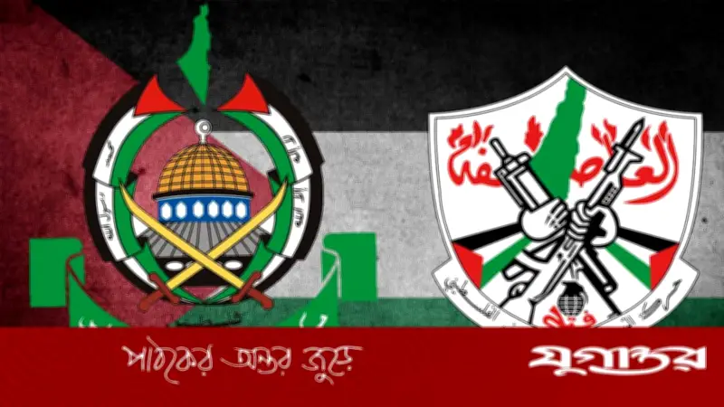 গাজায় হামাস-ফাতাহর বিরল বৈঠক: সমঝোতার পথে ফিলিস্তিনি রাজনীতি