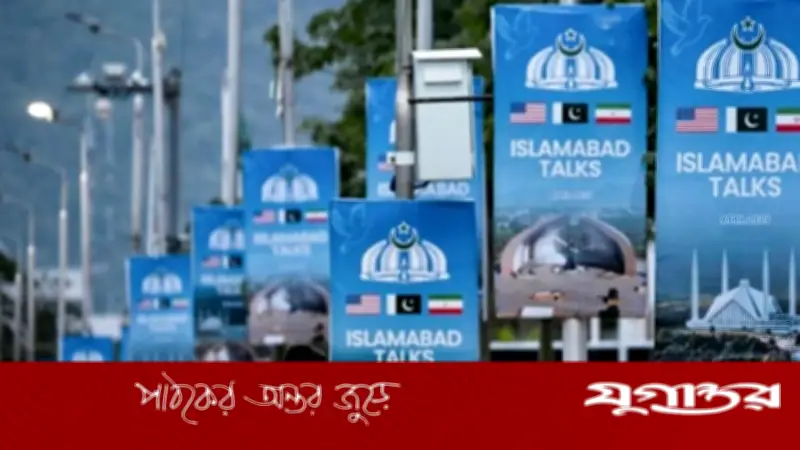 ইরান-মার্কিন শান্তি আলোচনা সামনে ইসলামাবাদে নিরাপত্তা সর্বোচ্চ স্তরে