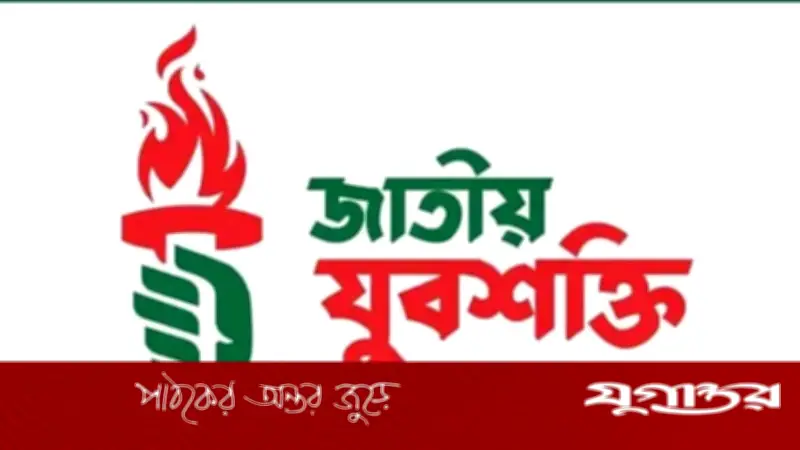 জাতীয় যুবশক্তির ঢাকা মহানগরের চার ইউনিটে আংশিক কমিটি ঘোষণা