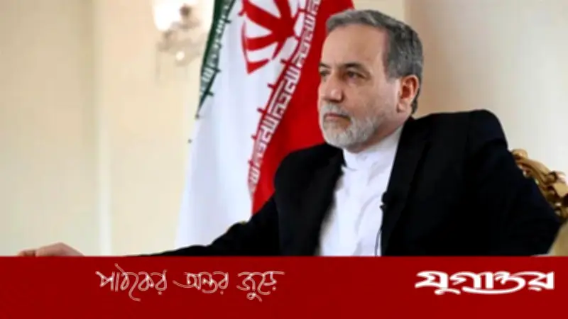 ইরানের পররাষ্ট্রমন্ত্রী আব্বাস আরাগচি যুক্তরাষ্ট্রকে সতর্ক করে বললেন, 'বন্দর ও জাহাজে হুমকি দেওয়া সদিচ্ছার অভাবের লক্ষণ'