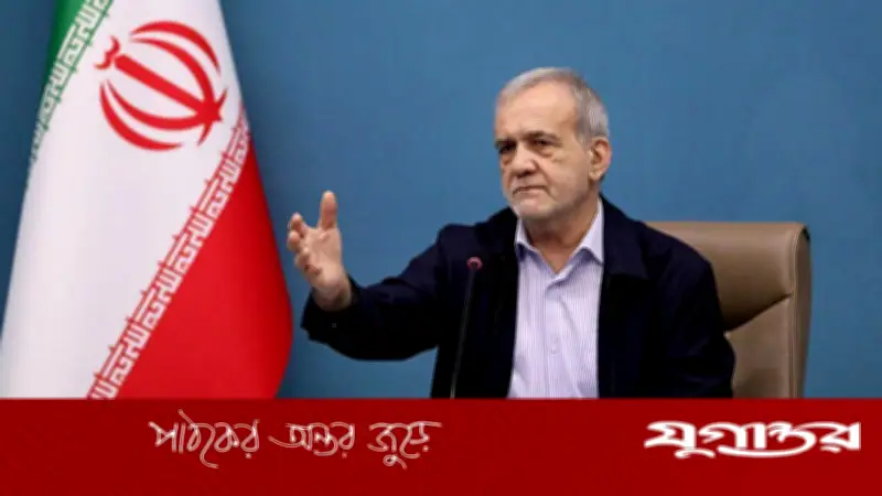 ইরান যুদ্ধ চায় না, কেবল আত্মরক্ষা করছে: প্রেসিডেন্ট পেজেশকিয়ান