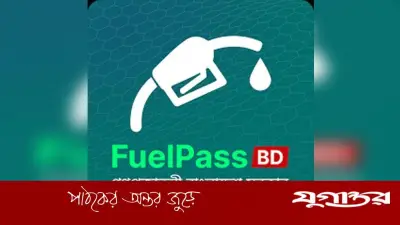 ঢাকার ৭টি ফিলিং স্টেশনে 'ফুয়েল পাস' অ্যাপ ব্যবহার বাধ্যতামূলক