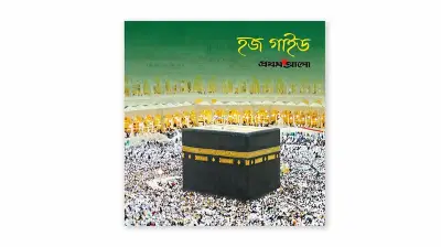 প্রথম আলোর হজ ও ওমরাহ গাইড: ১৮ বছরের আস্থার প্রতীক, এবারও হাজিদের সহায়ক