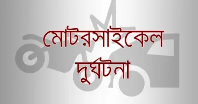 ঝিনাইদহে ট্রাকের চাপায় দুই কিশোর নিহত, মোটরসাইকেল দুর্ঘটনায় মৃত্যু