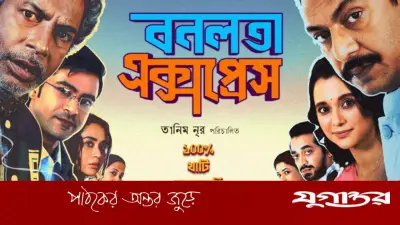 বনলতা এক্সপ্রেস: প্রথম বাংলাদেশি সিনেমা হিসেবে উত্তর আমেরিকায় ৪ লাখ ডলার ক্লাবে