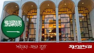 ইরান যুদ্ধের ধাক্কায় মেট অপেরাকে ২০ কোটি ডলার দেবে না সৌদি