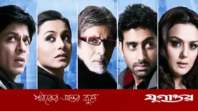 ২০ বছর পর ওটিটিতে সিরিজ হচ্ছে ‘কাভি আলভিদা না কহেনা’