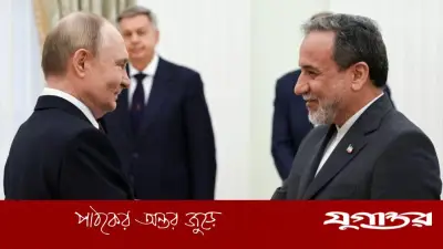 পুতিন-আরাগচি বৈঠকে ইরানের প্রতি পূর্ণ সমর্থন