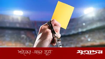 হলুদ কার্ড নিষেধাজ্ঞায় বড় পরিবর্তন আনছে ফিফা