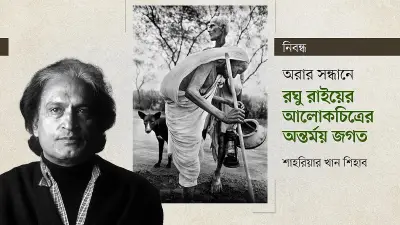 রঘু রাই: আলোকচিত্রে ভারতের হৃৎস্পন্দন ধারণ করা শিল্পী