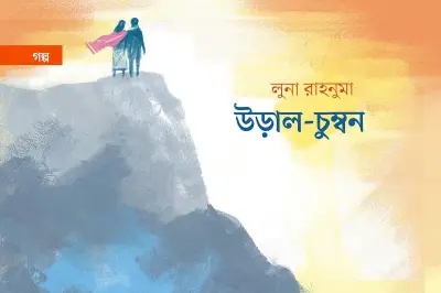 পাখি হয়ে উড়াল প্রেমের গল্প: পান্থুমাই গ্রামের উপাখ্যান