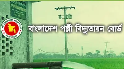 পল্লী বিদ্যুৎ সমিতিতে ১০৩৫ শিক্ষানবিশ লাইনম্যান নিয়োগ