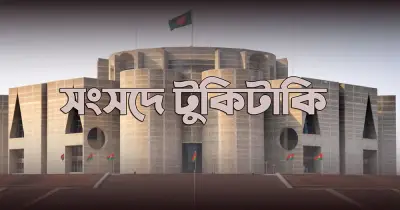 ত্রয়োদশ সংসদের ২৪তম দিন: প্রেম-কাঁটা আর হাসপাতাল ইকুইপের বাক্যুদ্ধ