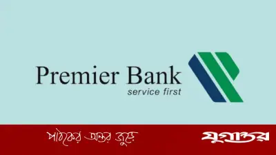 প্রিমিয়ার ব্যাংকে হেড অব আইসিসি ডিভিশন পদে নিয়োগ, বয়সসীমা ৫৫ বছর