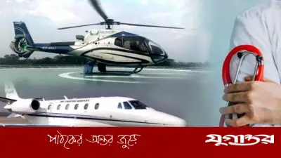 এয়ার অ্যাম্বুলেন্স: জরুরি চিকিৎসায় জীবনরক্ষাকারী সেবা, ভাড়া ও খরচের বিস্তারিত তথ্য