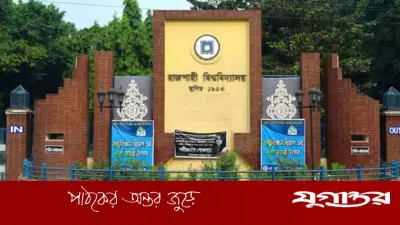 রাজশাহী বিশ্ববিদ্যালয়ে হল সংসদের এজিএসসহ তিনজনের আবাসিকতা বাতিল, ভিপিকে শোকজ