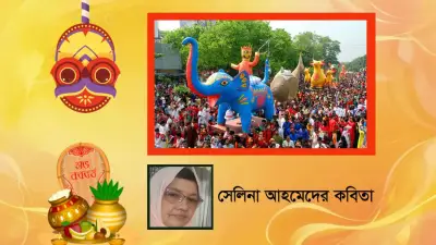 শিক্ষামন্ত্রী সেলিনা আহমেদের কবিতা ও ঢাবিতে পহেলা বৈশাখে কড়াকড়ি নির্দেশনা