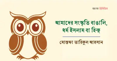 পহেলা বৈশাখের ইতিহাস ও সংস্কৃতি: গবেষক মোস্তফা তারিকুল আহসানের বিশ্লেষণ