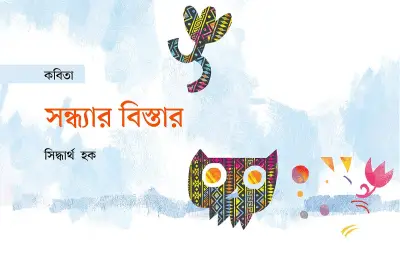 পথহীনতার আহ্বানে: জোনাকি, সন্ধ্যা ও আত্মাহীন মানুষের চিন্তার গভীরে